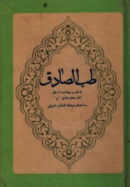 طب الصادق